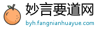 妙言要道网